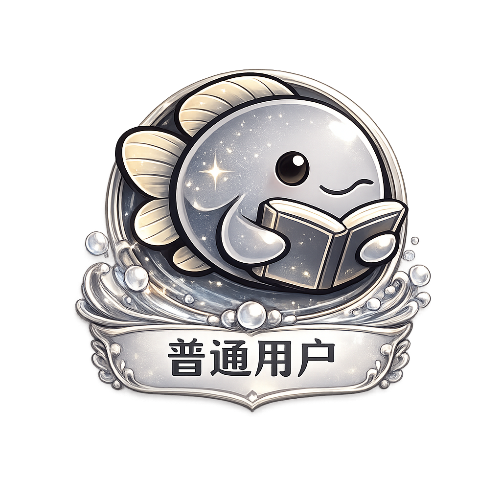 普通用户